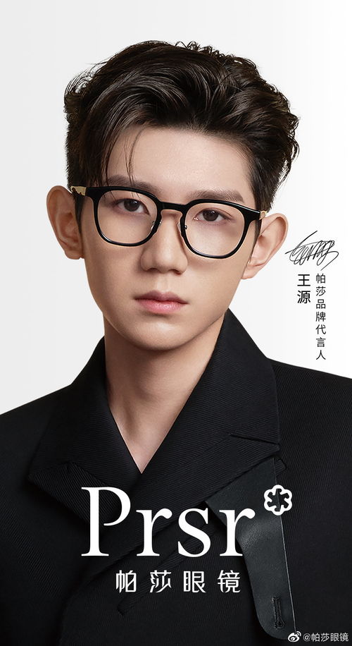 帕莎眼鏡官宣王源為品牌代言人