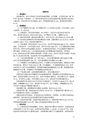 工業項目財務評價分析——以《技術經濟學》課程設計為例